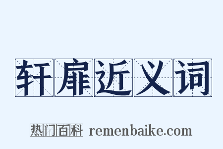 轩扉近义词是什么意思的图片